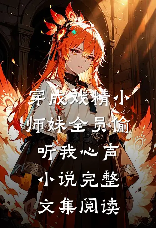 穿成戏精小师妹全员偷听我心声小说完整文集阅读