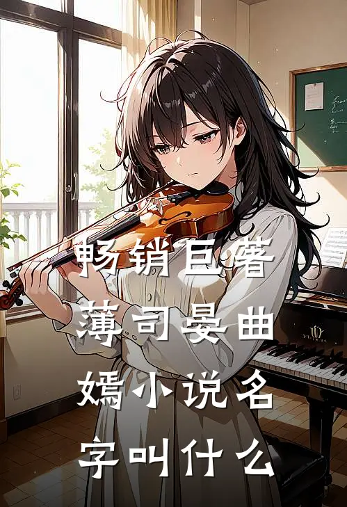 畅销巨著薄司晏曲嫣小说名字叫什么