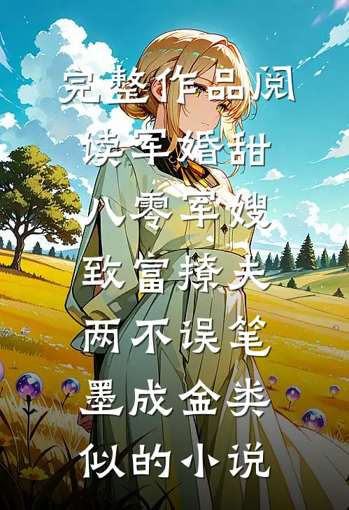 完整作品阅读军婚甜八零军嫂致富撩夫两不误笔墨成金类似的小说
