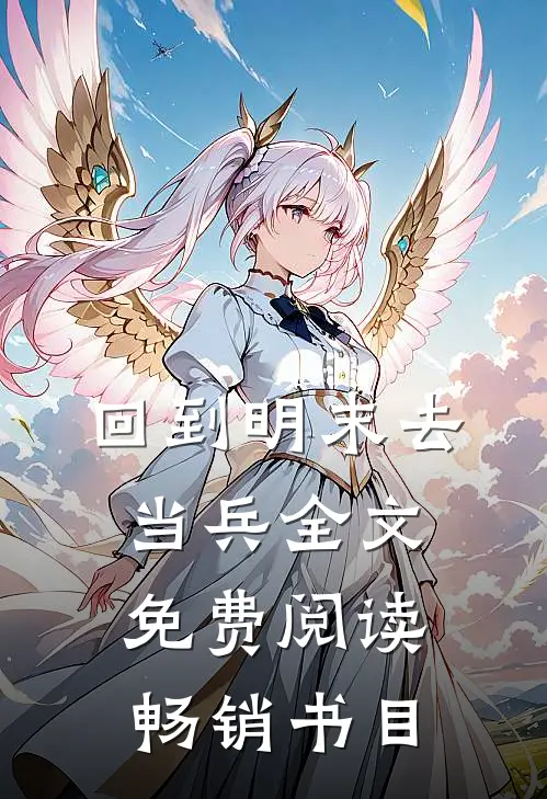 回到明末去当兵全文免费阅读畅销书目