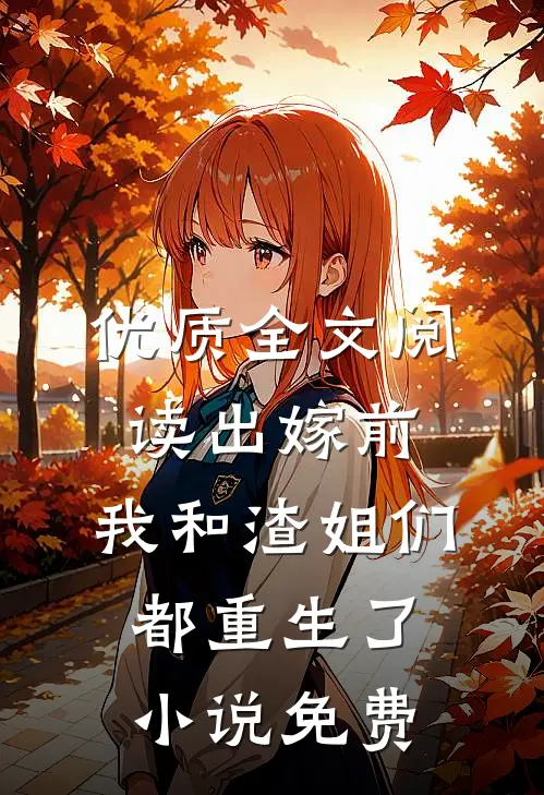 优质全文阅读出嫁前,我和渣姐们都重生了小说免费