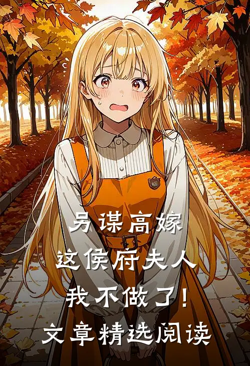 另谋高嫁:这侯府夫人我不做了!文章精选阅读