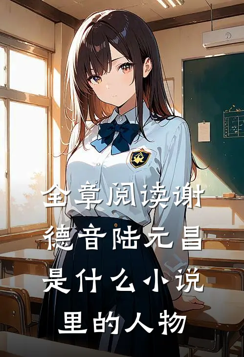 全章阅读谢德音陆元昌是什么小说里的人物