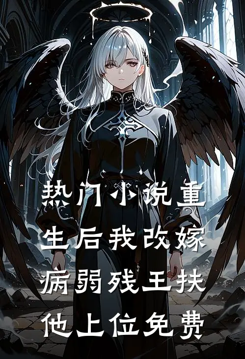 热门小说重生后我改嫁病弱残王扶他上位免费