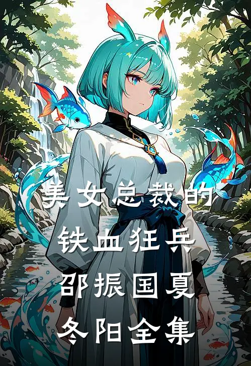美女总裁的铁血狂兵邵振国夏冬阳 全集