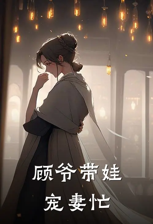顾爷带娃宠妻忙