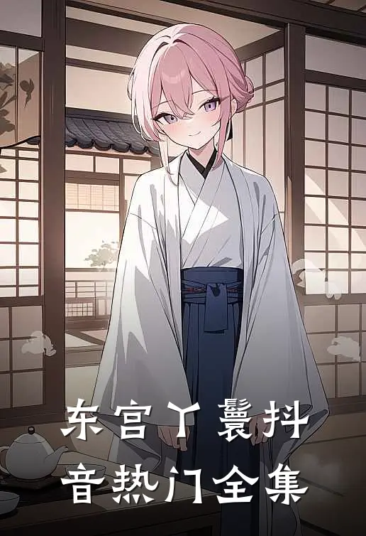 东宫丫鬟抖音热门 全集