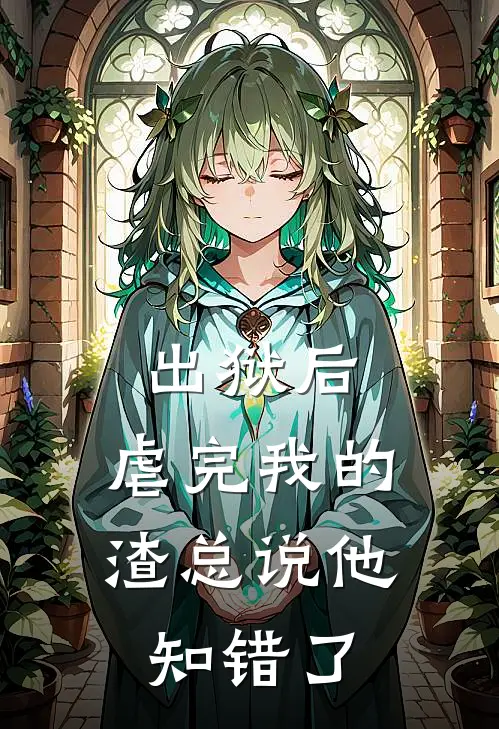 出狱后，虐完我的渣总说他知错了