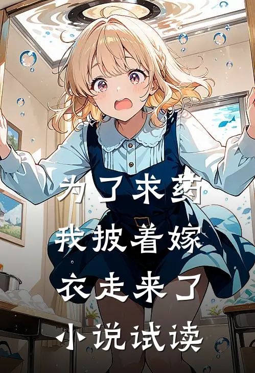 为了求药，我披着嫁衣走来了小说试读