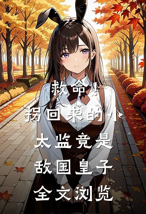 救命!拐回来的小太监竟是敌国皇子全文浏览免费