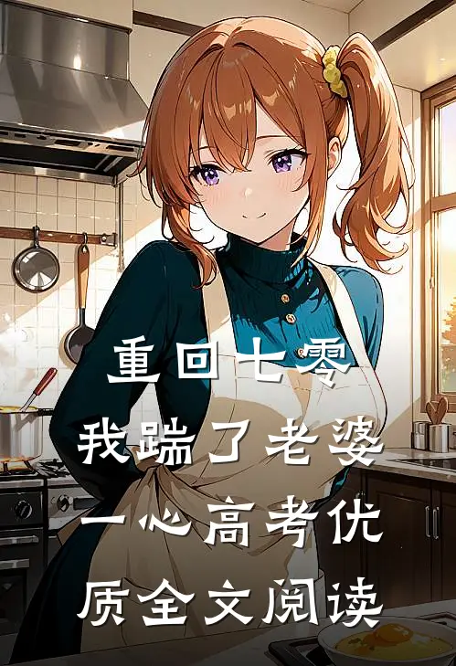 重回七零，我踹了老婆一心高考优质全文阅读