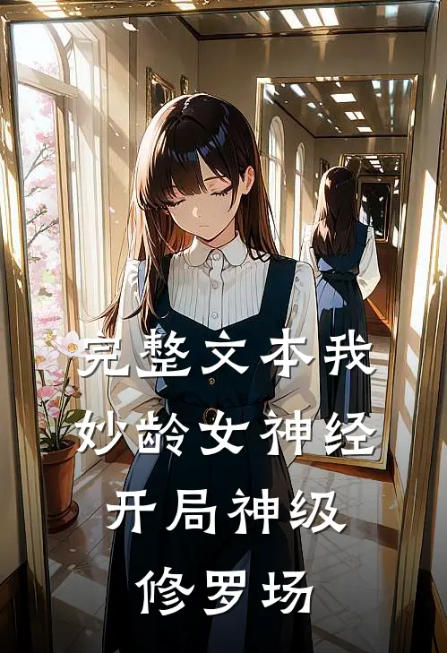 完整文本我，妙龄女神经，开局神级修罗场