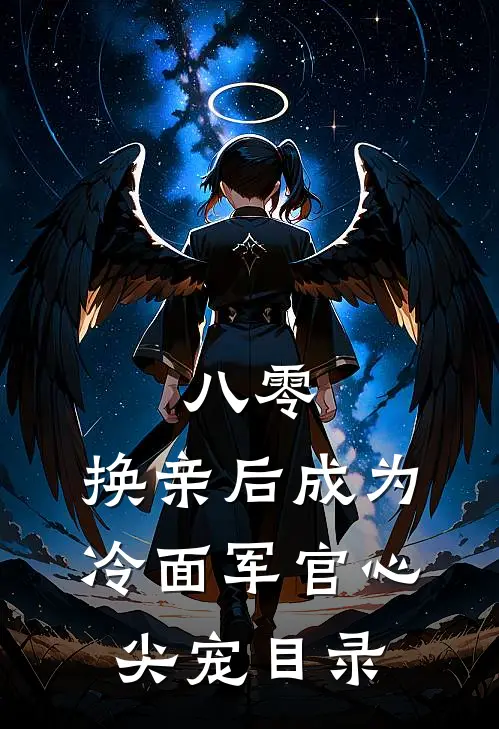 八零：换亲后成为冷面军官心尖宠目录