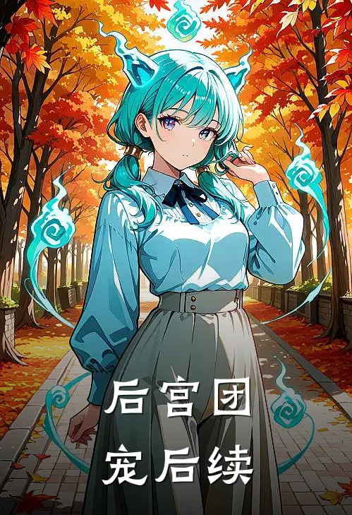 后宫团宠后续