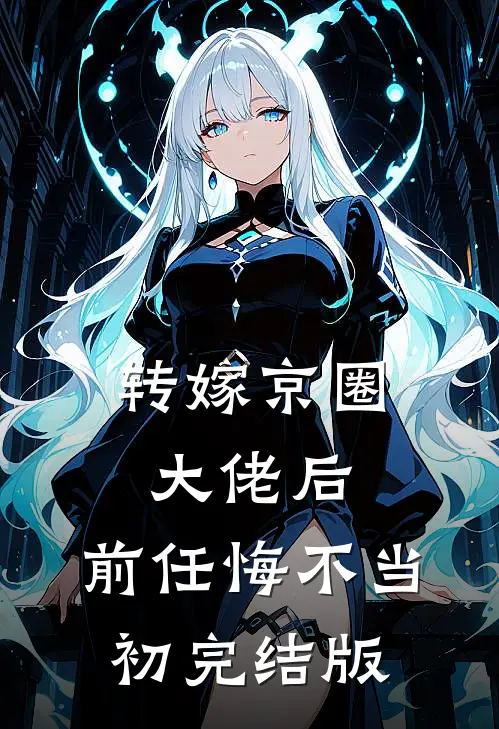 转嫁京圈大佬后，前任悔不当初完结版