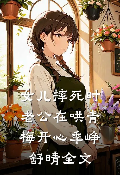 女儿摔死时，老公在哄青梅开心季峥舒晴全文