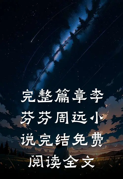 完整篇章李芬芬周远小说完结免费阅读全文