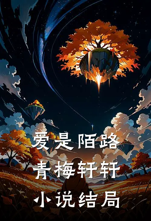 爱是陌路青梅轩轩小说结局