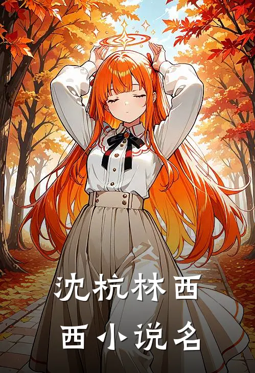初恋男友竟是霸凌我的主谋最新更新