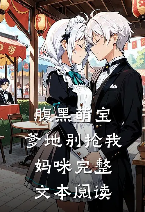 腹黑萌宝：爹地别抢我妈咪完整文本阅读