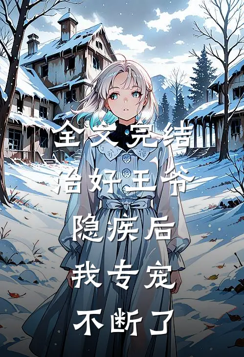 全文完结治好王爷隐疾后，我专宠不断了