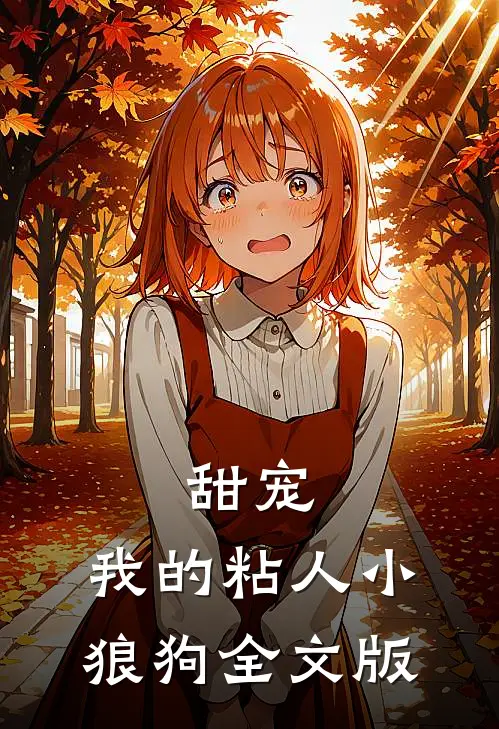 甜宠我的粘人小狼狗全文版
