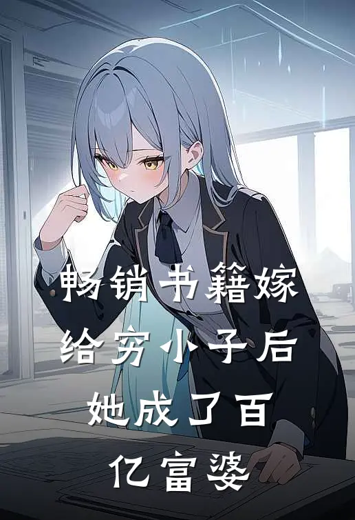 畅销书籍嫁给穷小子后,她成了百亿富婆