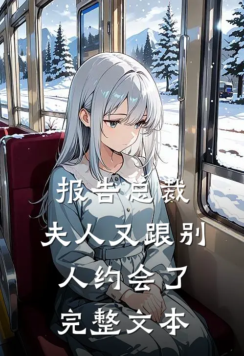 报告总裁,夫人又跟别人约会了完整文本