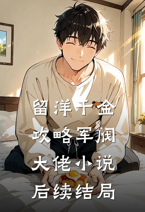 留洋千金攻略军阀大佬小说后续结局