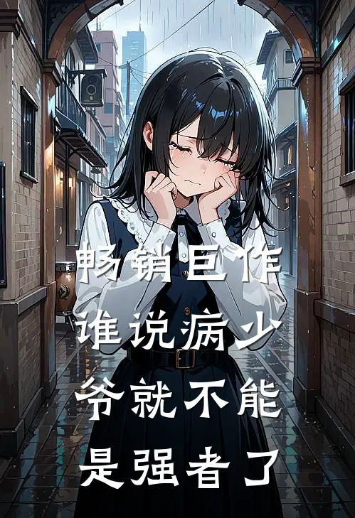 畅销巨作谁说病少爷就不能是强者了