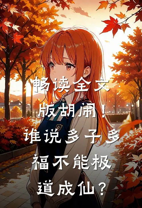 畅读全文版胡闹！谁说多子多福不能极道成仙？