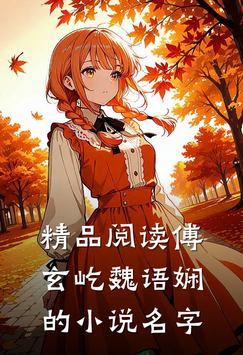 精品阅读傅玄屹魏语娴的小说名字