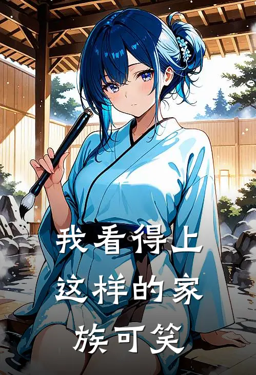 我看得上这样的家族可笑