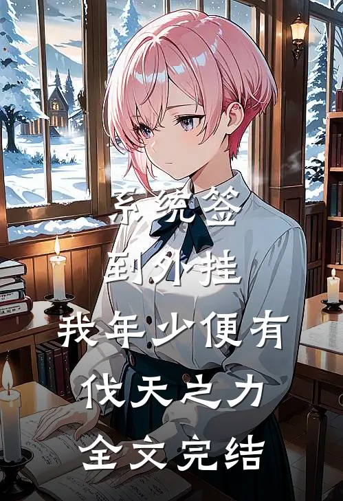 系统签到外挂，我年少便有伐天之力全文完结