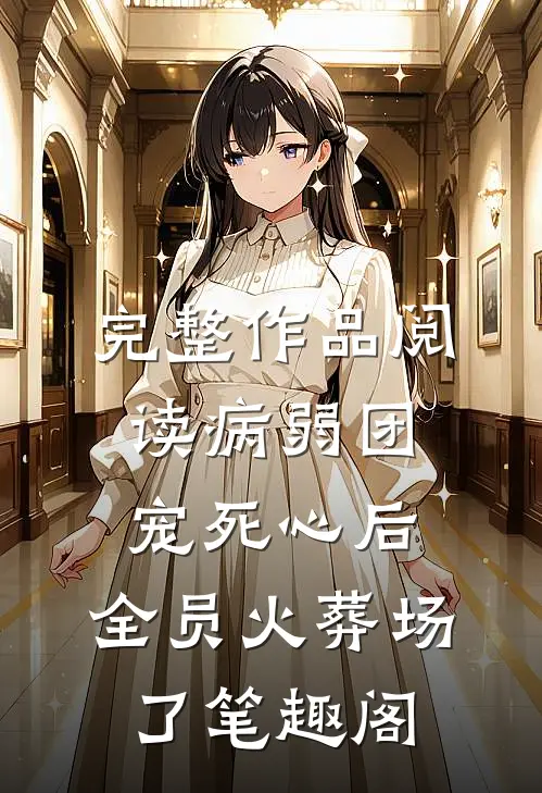 完整作品阅读病弱团宠死心后,全员火葬场了笔趣阁