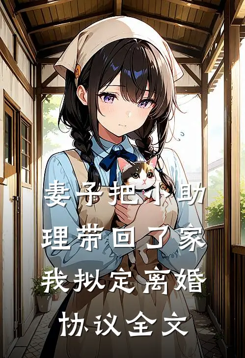 妻子把小助理带回了家,我拟定离婚协议全文在线阅读