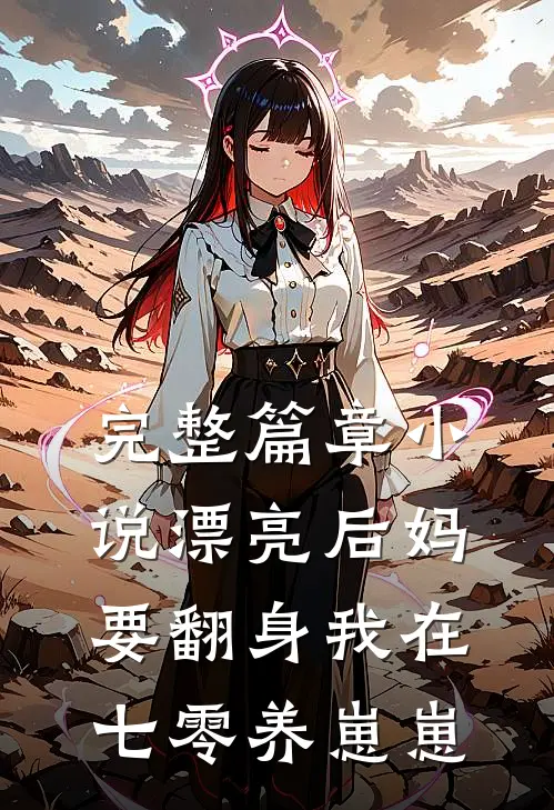 完整篇章小说漂亮后妈要翻身我在七零养崽崽