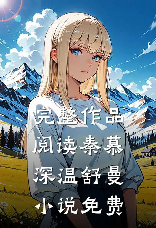 完整作品阅读秦慕深温舒曼小说免费