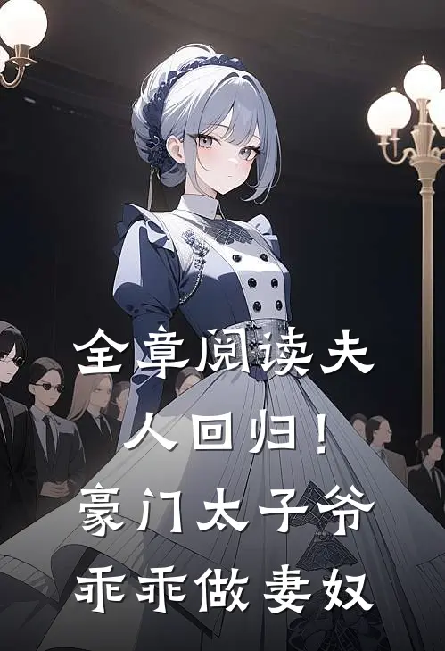 全章阅读夫人回归!豪门太子爷乖乖做妻奴