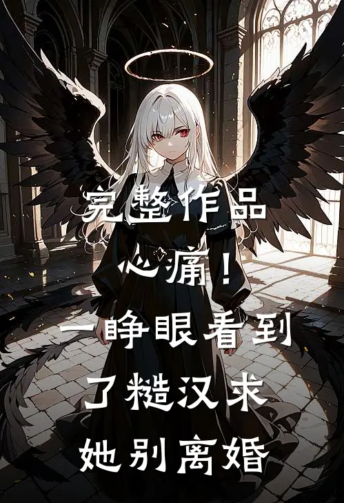 完整作品心痛！一睁眼看到了糙汉求她别离婚