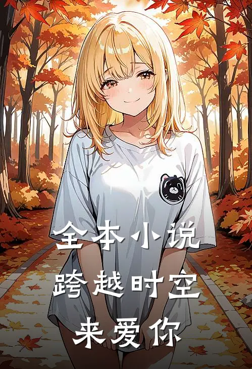 全本小说跨越时空来爱你