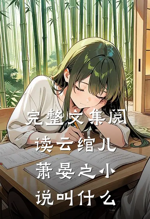 完整文集阅读云绾儿萧晏之小说叫什么