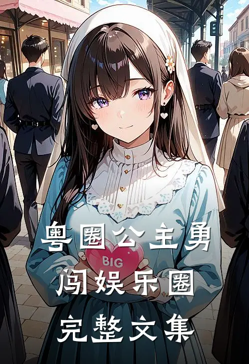 粤圈公主勇闯娱乐圈完整文集