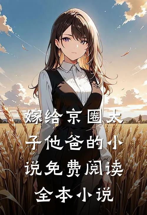 嫁给京圈太子他爸的小说免费阅读全本小说