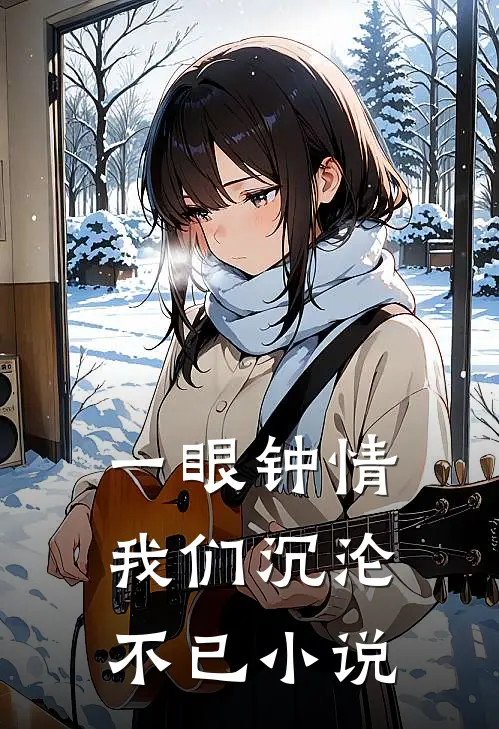 一眼钟情,我们沉沦不已阅读