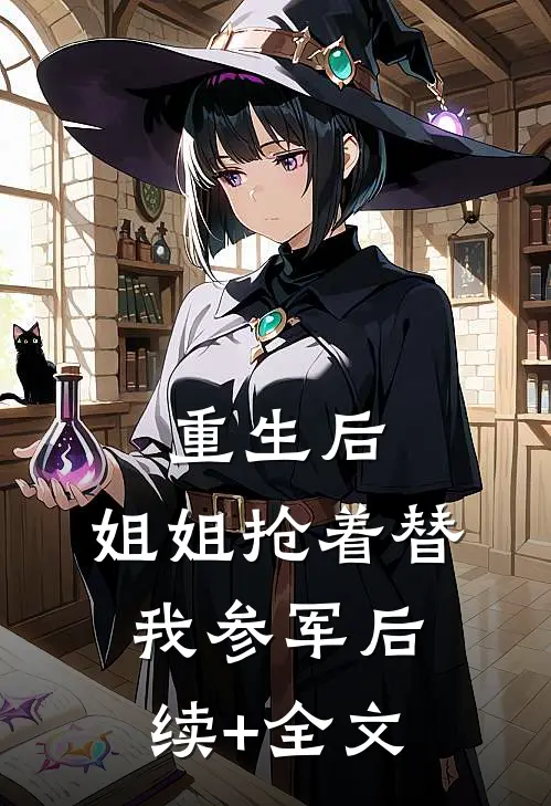 重生后，姐姐抢着替我参军后续+全文