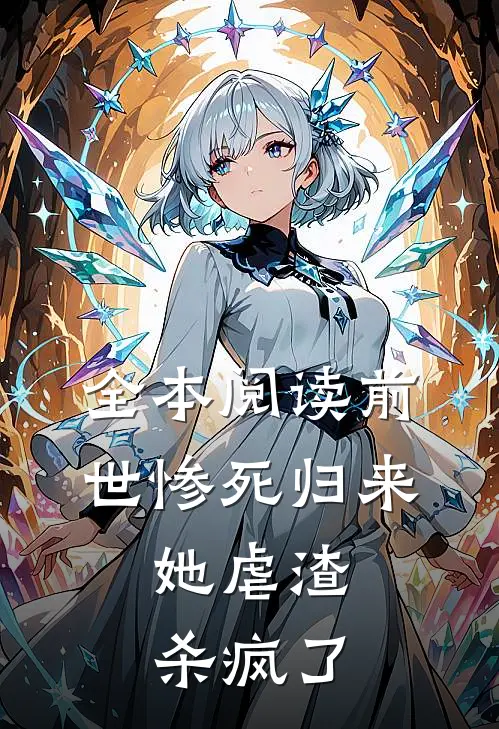 全本阅读前世惨死归来，她虐渣杀疯了
