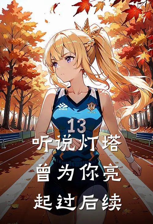 听说灯塔曾为你亮起过后续是歌