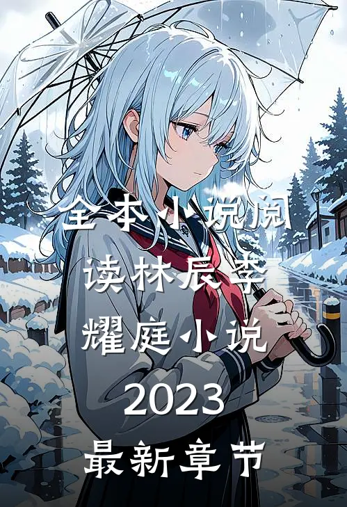 全本小说阅读林辰李耀庭小说2023最新章节