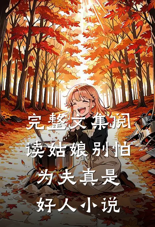 完整文集阅读姑娘别怕,为夫真是好人小说